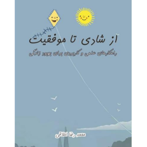 کتاب از شادی تا موفقیت - محمدرضا اخلاقی