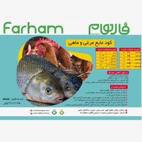 مایع مرغی ماهی فارهام