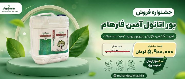 بور اتانول آمین فارهام