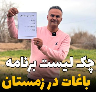 چک لیست زمستان باغات