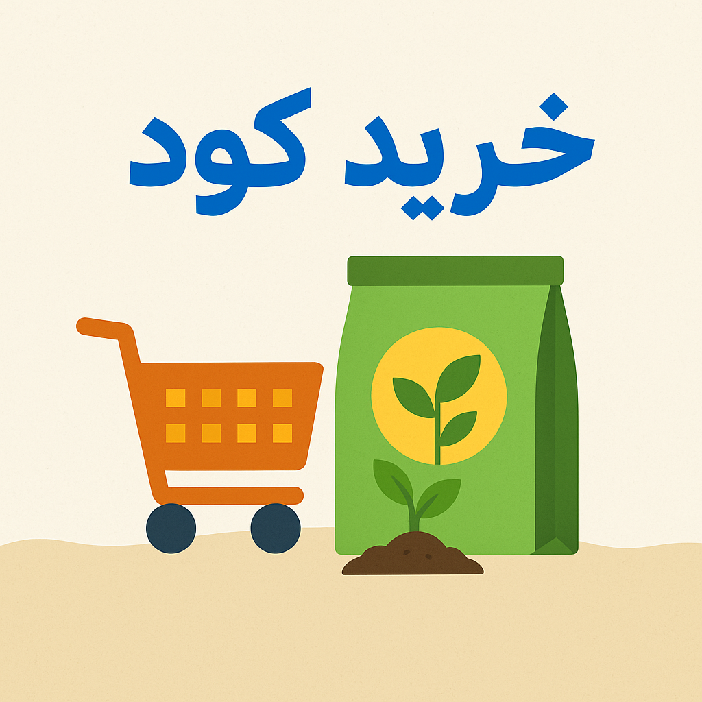 خرید کود شیمیایی