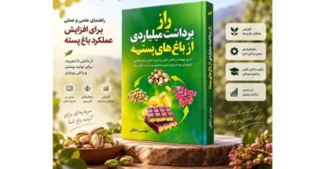 کتاب پسته مناسب باید چه مطالبی داشته باشد؟ با مهم‌ترین مباحث آموزش باغداری پسته و نکات انتخاب و خرید کتاب پسته آشنا شوید.